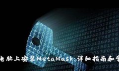 如何在苹果电脑上安装M