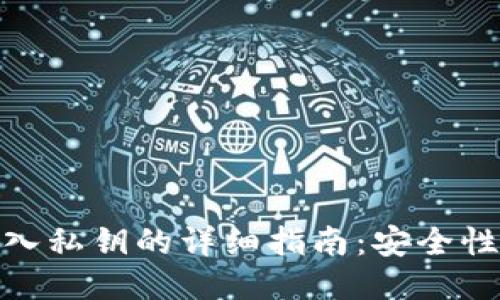 小狐钱包导入私钥的详细指南：安全性与操作步骤
