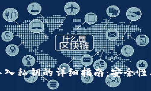 小狐钱包导入私钥的详细指南：安全性与操作步骤
