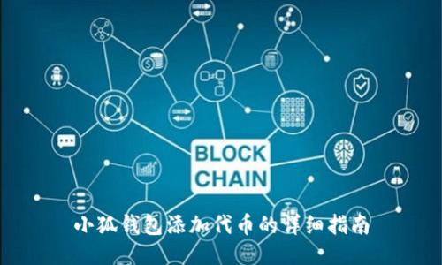 小狐钱包添加代币的详细指南