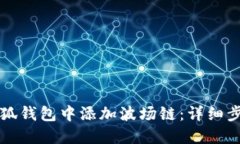 如何在小狐钱包中添加波