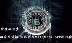 思考一个符合且有价值的优秀:优秀MetaMask移动应