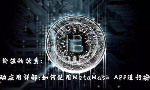 思考一个符合且有价值的优秀:

优秀MetaMask移动应用详解：如何使用MetaMask APP进行安全的加密货币管理