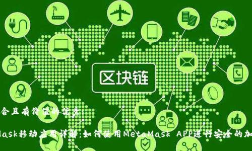 思考一个符合且有价值的优秀:

优秀MetaMask移动应用详解：如何使用MetaMask APP进行安全的加密货币管理