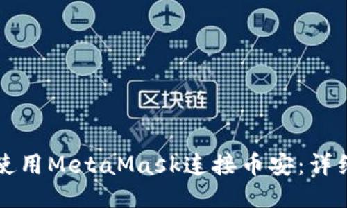 如何使用MetaMask连接币安：详细指南