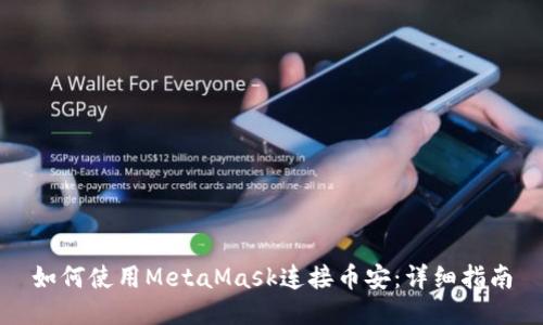 如何使用MetaMask连接币安：详细指南