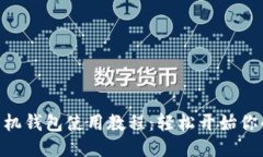 MetaMask手机钱包使用教程：轻松开始你的区块链之