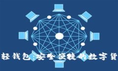 比特币电脑轻钱包：安全