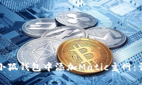如何在小狐钱包中添加Matic主网：详细指南