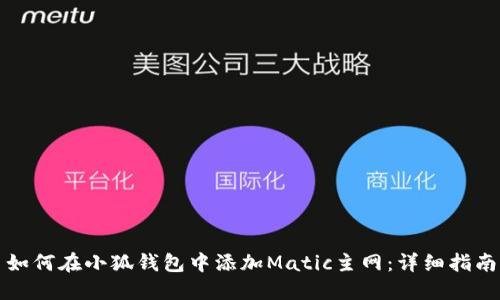如何在小狐钱包中添加Matic主网：详细指南