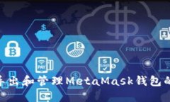 如何安全导出和管理MetaMask钱包的JSON文件