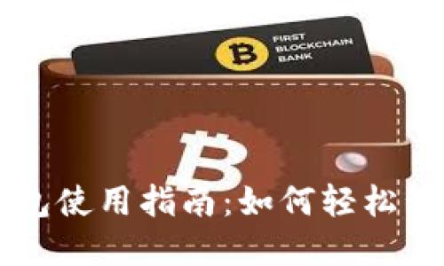 雷达游戏小狐钱包使用指南：如何轻松管理您的游戏资产