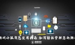 雷达游戏小狐钱包使用指南：如何轻松管理您的