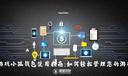 雷达游戏小狐钱包使用指南：如何轻松管理您的游戏资产