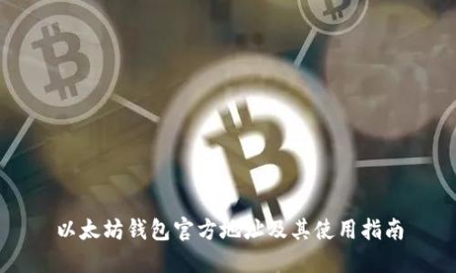 以太坊钱包官方地址及其使用指南