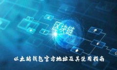 以太坊钱包官方地址及其