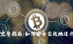 USDT钱包转账完整指南：如