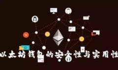  小狐钱包：以太坊钱包的安全性与实用性的全面