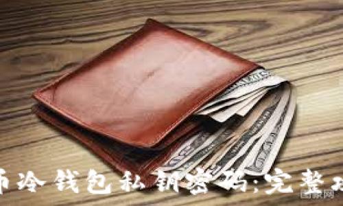 
如何找回比特币冷钱包私钥密码：完整攻略与应对措施
