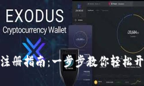 : 小狐钱包微信注册指南：一步步教你轻松开启数字资产之旅