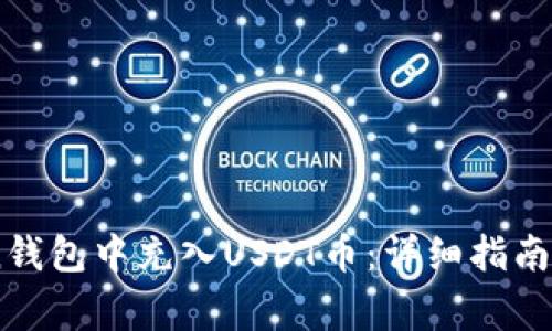 如何在WoToken钱包中充入USDT币：详细指南与常见问题解答