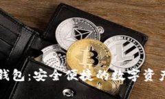 囤多多区块链钱包：安全