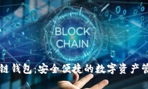囤多多区块链钱包：安全便捷的数字资产管理解决方案