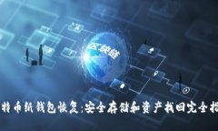 比特币纸钱包恢复：安全存储和资产找回完全指