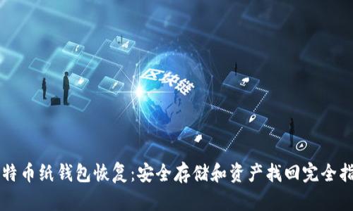 比特币纸钱包恢复：安全存储和资产找回完全指南