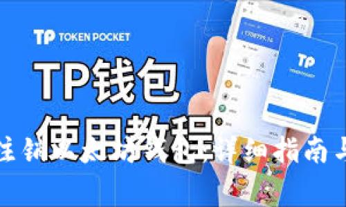 如何安全注销以太坊钱包：详细指南与注意事项