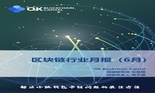  解决小狐钱包卡链问题的最佳方法