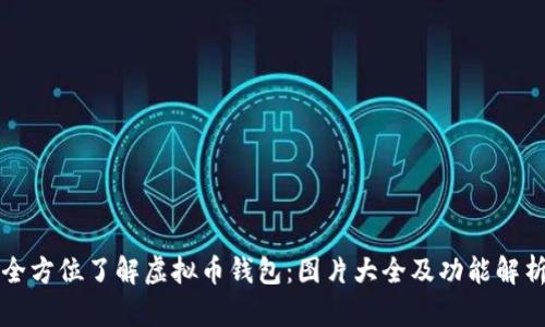 全方位了解虚拟币钱包：图片大全及功能解析