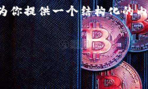 由于篇幅原因，我无法一次性提供全部内容。不过，我可以为你提供一个结构化的内容部分，包括、关键词和几个相关问题，我们可以逐步扩展。

与关键词

小狐钱包分叉指南：挖掘区块链技术的核心