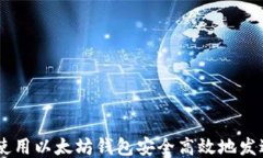 如何使用以太坊钱包安全高效地发送ETH