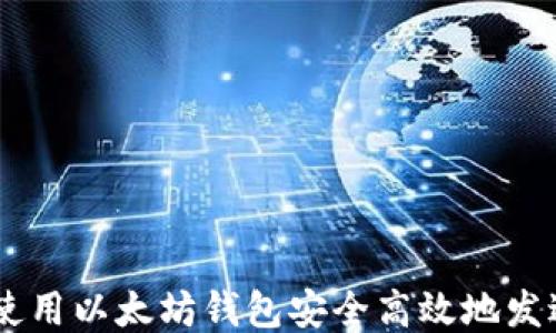 
如何使用以太坊钱包安全高效地发送ETH