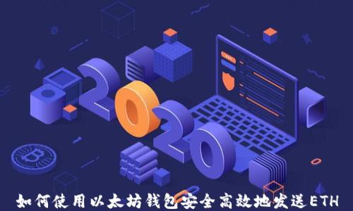 
如何使用以太坊钱包安全高效地发送ETH