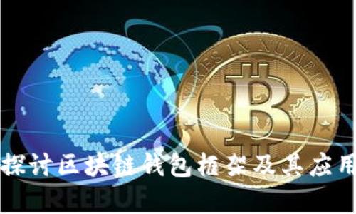 深入探讨区块链钱包框架及其应用前景