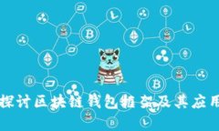 深入探讨区块链钱包框架及其应用前景