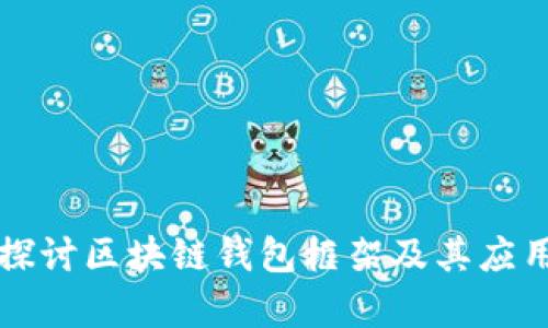 深入探讨区块链钱包框架及其应用前景