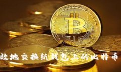 如何安全高效地交换纸钱包上的比特币：全方位