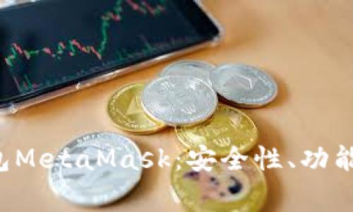 全面解析以太坊轻钱包MetaMask：安全性、功能、使用方法与常见问题