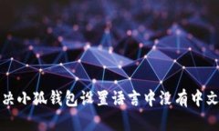 如何解决小狐钱包设置语言中没有中文的问题