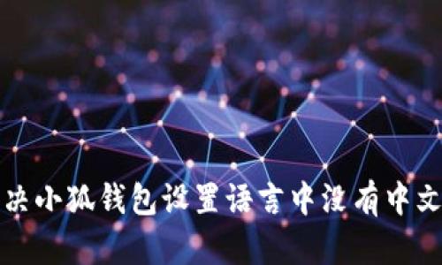 如何解决小狐钱包设置语言中没有中文的问题