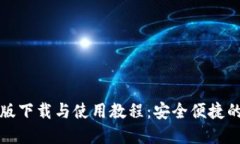 小狐钱包电脑版下载与使用教程：安全便捷的数