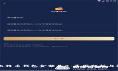 为什么比特币钱包金额是