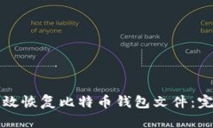 如何有效恢复比特币钱包