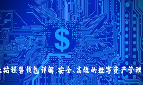 以太坊预售钱包详解：安全、高效的数字资产管理方案