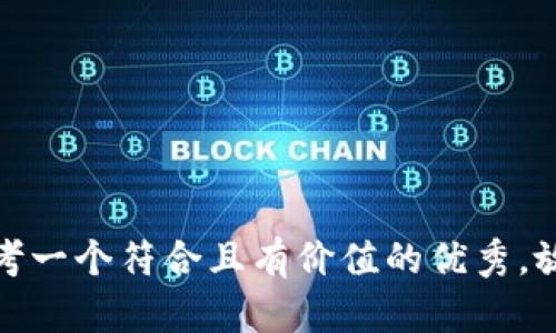 思考一个符合且有价值的优秀，放进