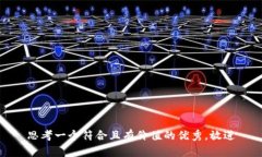 思考一个符合且有价值的优秀，放进