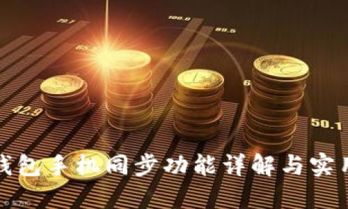 小狐钱包手机同步功能详解与实用技巧